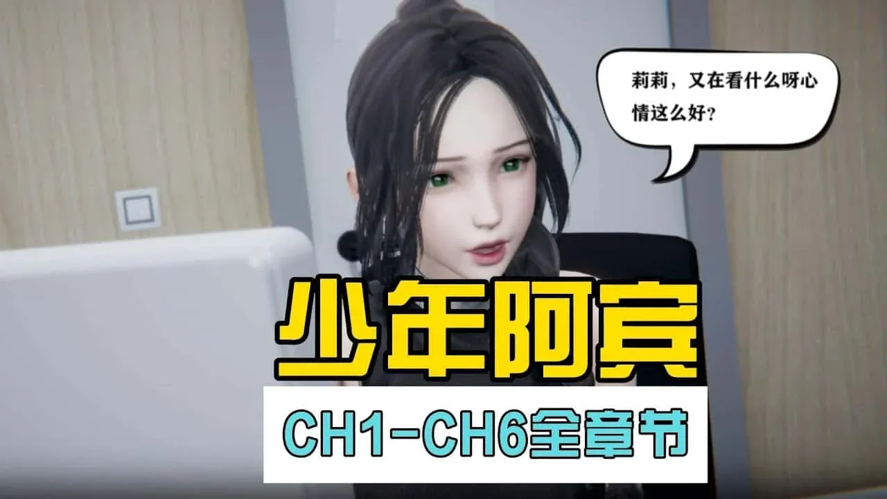 少年阿宾 主线事件 详情图
