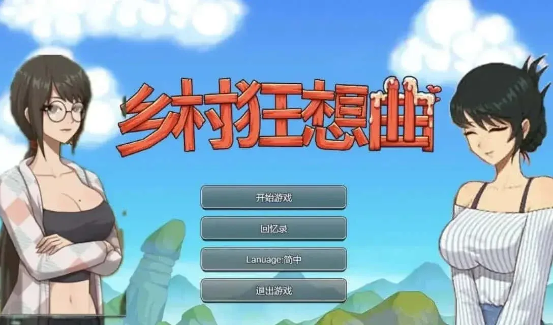 乡村狂想曲 章节事件 演示图